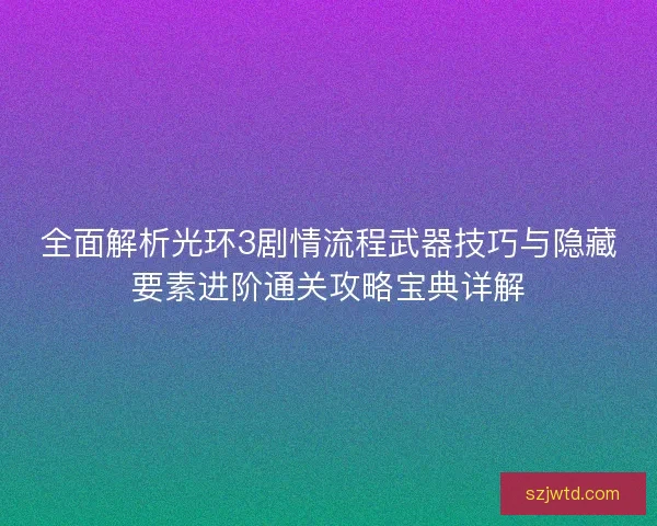 全面解析光环3剧情流程武器技巧与隐藏要素进阶通关攻略宝典详解