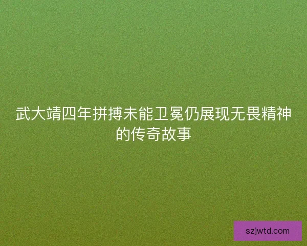 武大靖四年拼搏未能卫冕仍展现无畏精神的传奇故事